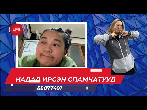 Видео: Надад ирсэн спам чатнууд 🤭🥲