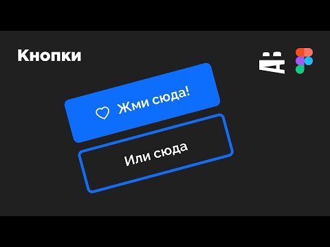 Видео: Кнопки в интерфейсе (Buttons). Figma