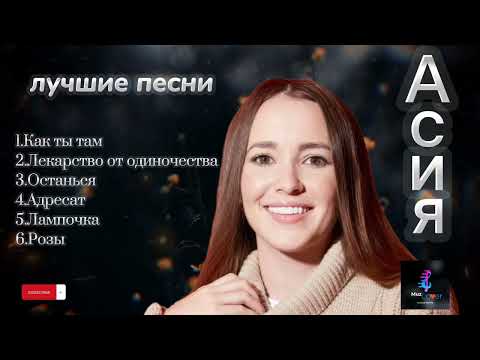 Видео: Асия❤️ - лучшие песни 🎧 #асия #русские #песни #хит #jony #jahkhalib #topsongs #russian #лучшие #love