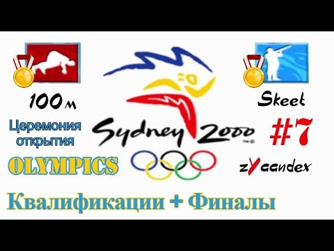 Видео: Sydney 2000 (PC) - Olympics #7. Церемония открытия, Квалификации, Финалы (Бег 100 м, Стрельба Скит)