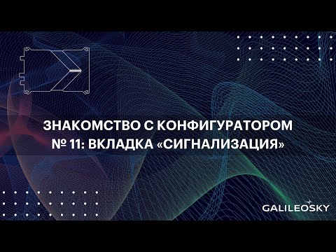 Видео: Знакомство с ПО Конфигуратор: № 11.  «Настройки», вкладка «Сигнализация»