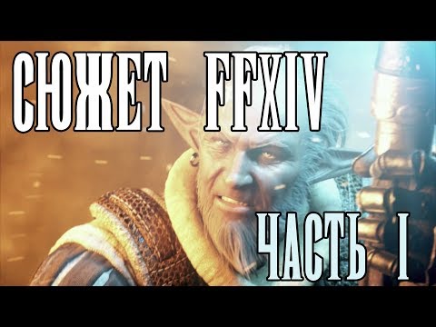 Видео: СЮЖЕТ FFXIV! ЧАСТЬ 1 "До возрождения царства"