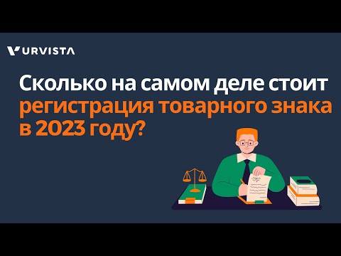 Видео: Сколько на самом деле стоит регистрация товарного знака в 2023 году?