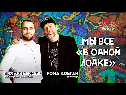 Видео: Эклеры Галициной. Рома Ковган и Михаил Вексель