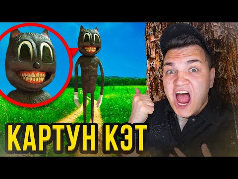 Видео: МУЛЬТЯШНЫЙ КОТ ОХОТИТСЯ НА НАС!