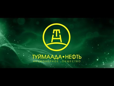 Видео: Юбилейный фильм "Туймаада нефть" 2017 г.