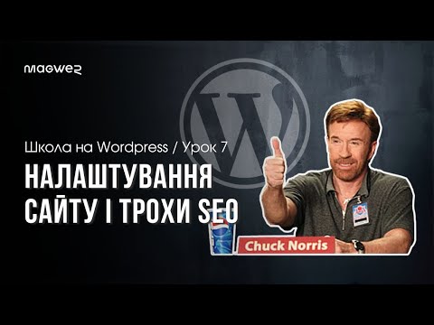 Видео: Урок 7 - Налаштування WordPress сайту для SEO + Favicon