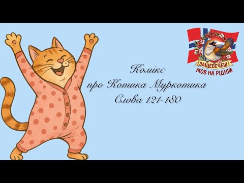 Видео:  🐾✨Комікс про котика Муркотика. Слова 121-180