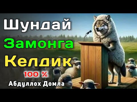 Видео: Абдуллох Домла - Охир Замон Аломатлари | Жонли Эфир | Абдуллох Домла 2025 | Abdulloh Domla #rek