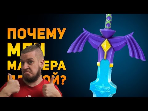 Видео: ПОЧЕМУ МЕЧ МАСТЕРА ПЛОХОЕ ОРУЖИЕ? | The Legend of Zelda | РЕАКЦИЯ НА Ammunition Time