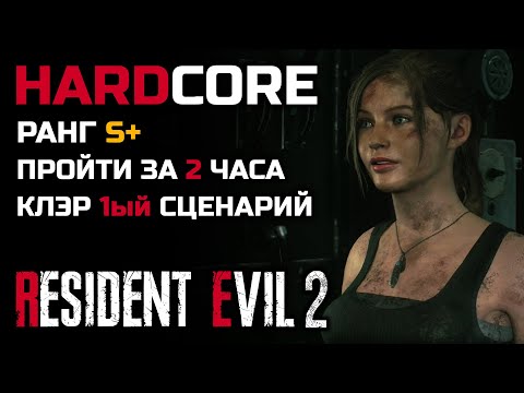 Видео: Испытание: пройти игру за два часа, S+, хардкор, сценарий 1, Клэр - Resident Evil 2: Remake