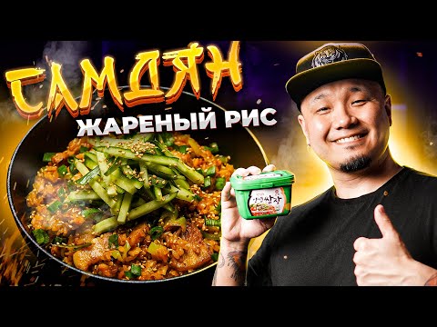 Видео: ЖАРЕНЫЙ РИС по-корейски, Самдян Поккымпаб 쌈장 볶음밥 | Что приготовить из соевой пасты Самдян?