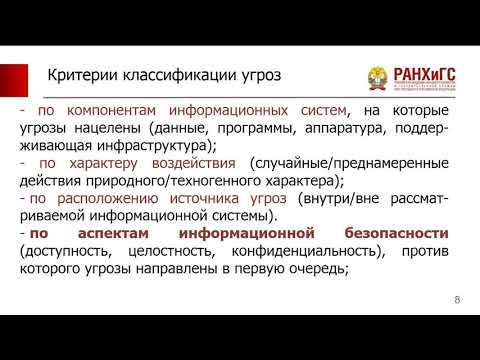 Видео: Угрозы информационной безопасности