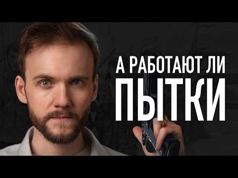 Видео: Как мы ПОВЕРИЛИ в пытки