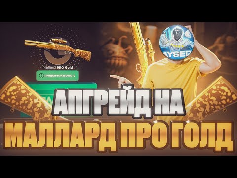 Видео: 🔥 АПГРЕЙД НА МАЛЛАРД ПРО ГОЛД НА GGSTANDDOFF 😱 Я ВЫБИЛ СКИН ЗА 150.000G НА ГГСТАНДОФФ!? 🤑 STANDOFF2