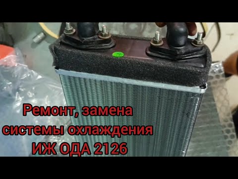 Видео: Ремонт системы охлаждения Иж Ода 2126