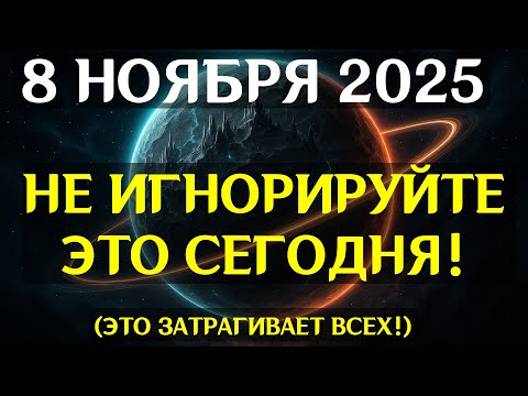 Видео: ВСЕ КАРМЫ ОБНУЛЯЮТСЯ! 8 НОЯБРЯ наступает Нулевая Точка! Что делать, пока не поздно!