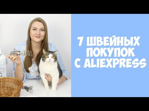 Видео: Покупки для шитья с Aliexpress! Окантователи для плоскошовной и швейной машин. Швейный Али