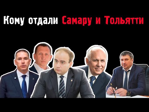 Видео: Кто такие Иван Носков и Илья Сухих - новые главы Самары и Тольятти?