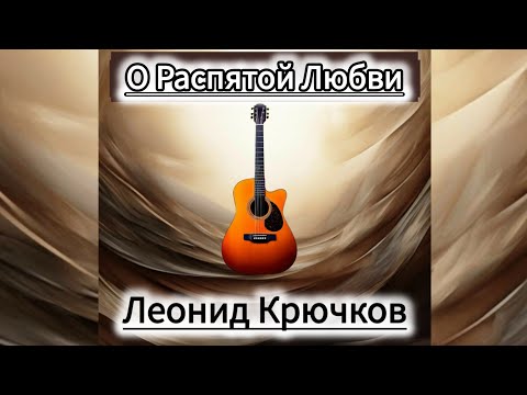 Видео: Леонид Крючков - "О Распятой Любви ". Песня.