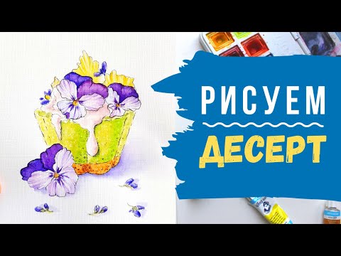 Видео: Уроки рисования для новичков. Как научиться рисовать десерт ?