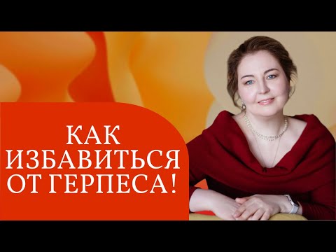Видео: Как избавиться от герпеса навсегда. Рассказывает врач-иммунолог, кмн Ольга Брум