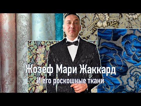 Видео: ЖАККАРД МАРИ ЖОЗЕФ И ЕГО РОСКОШНЫЕ ЖАККАРДОВЫЕ ТКАНИ