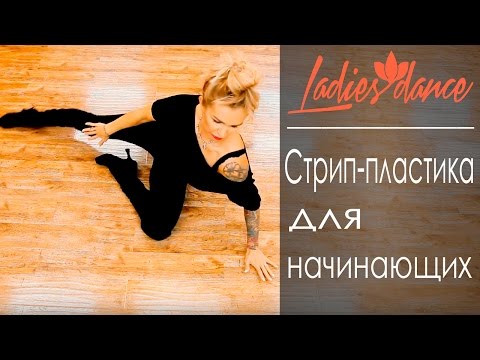 Видео: Стрип-пластика для начинающих