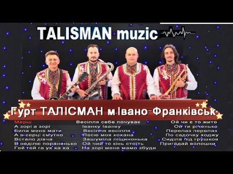Видео: ЗБІРКА ВЕСІЛЬНИХ ПІСЕНЬ ГУРТ ТАЛІСМАН
