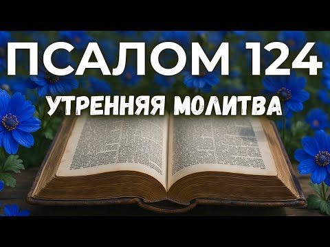Видео: 29 ОКТЯБРЯ ПСАЛОМ 124 | Молитва о безопасности и стабильности