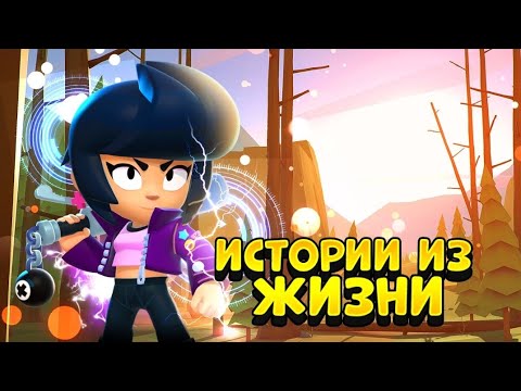 Видео: ИСТОРИИ ИЗ РЕАЛЬНОЙ ЖИЗНИ #6 BRAWL STARS