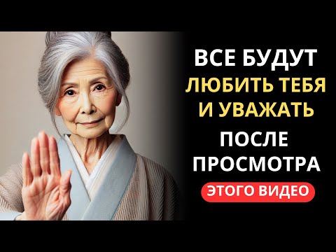 Видео: ПСИХОЛОГИЯ НАОБОРОТ: 10 безотказных техник, чтобы вас полюбили и уважали | Буддийские прозрения