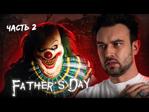 Видео: ОТЕЦ ДНЯ ч.2 | SNAILKICK в "FATHER'S DAY"