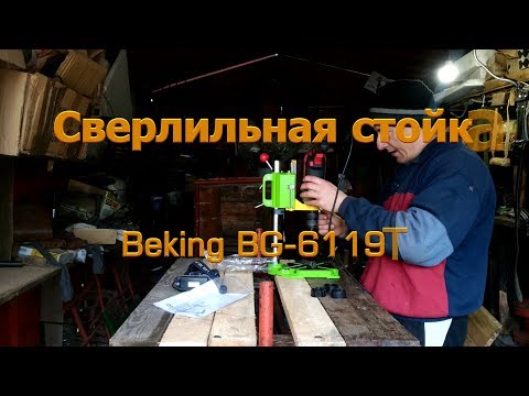 Видео: Сверлильная стойка Beking BG-6119T, обзор