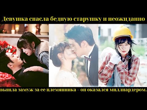 Видео: Девушка спасла бедную старушку и неожиданно вышла замуж за ее племянника – он оказался миллиардером.