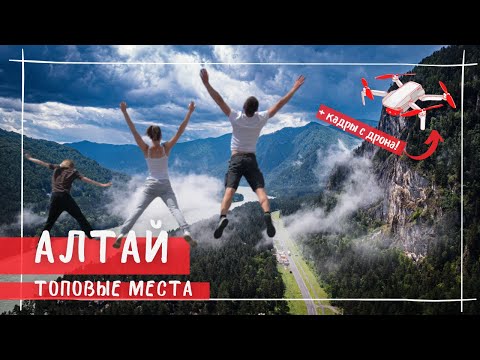 Видео: Горный Алтай и его топовые места и достопримечательности.