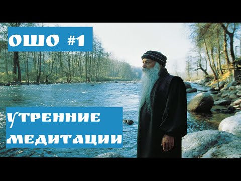Видео: Ошо УТРЕННИЕ МЕДИТАЦИИ #1 | СЛОВА МИСТИКА