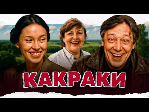 Видео: ПРЕКРАСНЫЙ ФИЛЬМ! СЧАСТЬЕ БЛИЖЕ ЧЕМ КАЖЕТСЯ! Какраки