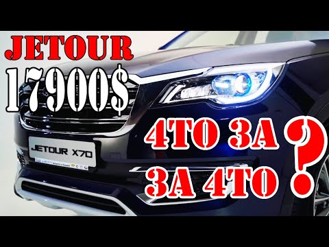 Видео: JETOUR X70 - Что нужно знать за 17.900$