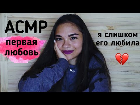 Видео: АСМР МОЯ ПЕРВАЯ ЛЮБОВЬ💔 КАК ЭТО БЫЛО? Болталка, ТИХИЙ ГОЛОС| ASMR MY FIRST LOVE soft spoken❤