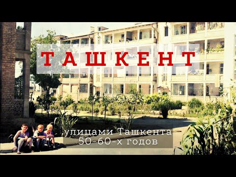 Видео: Улицами старого Ташкента 1950-60-х годов [E3]