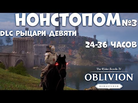 Видео: Все НОНСТОПОМ Oblivion Remastered #3 (24-36 часов) DLC рыцари девяти