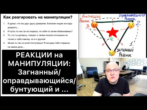 Видео: МАНИПУЛЯЦИИ! КАК реагировать? 4 позиции