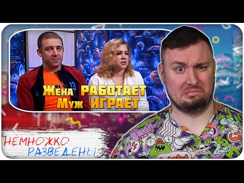 Видео: НЕМНОЖКО РАЗВЕДЕНЫ ► Жена РАБОТАЕТ а муж ИГРАЕТ