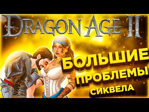 Видео: Расскажу про НЕОДНОЗНАЧНУЮ Dragon Age II