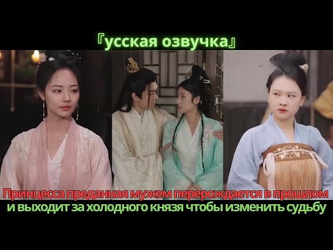 Видео: Принцесса преданная мужем перерождается в прошлом и выходит за холодного князя чтобы изменить судьбу