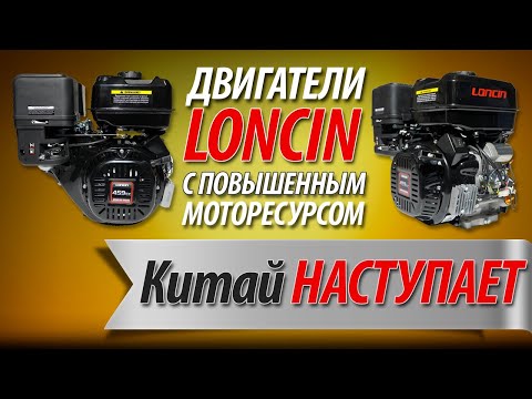 Видео: 🇨🇳КИТАЙ НАСТУПАЕТ🇨🇳  | Двигатели LONCIN с повышенным моторесурсом.