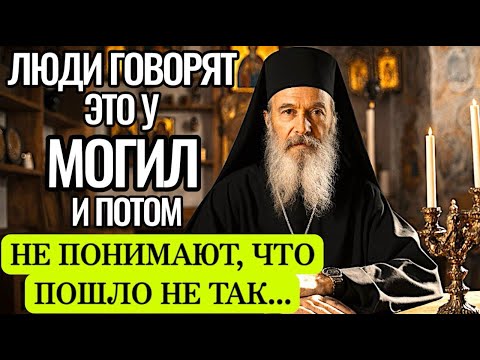 Видео: НЕ ПРОИЗНОСИ ЭТО У МОГИЛЫ — священник рассказал, почему души не находят покоя!
