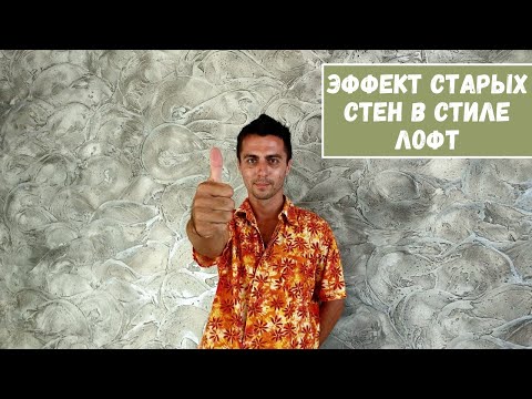 Видео: ⚜ Декоративная штукатурка с ЭФФЕКТОМ СТАРЫХ СТЕН в стиле Лофт