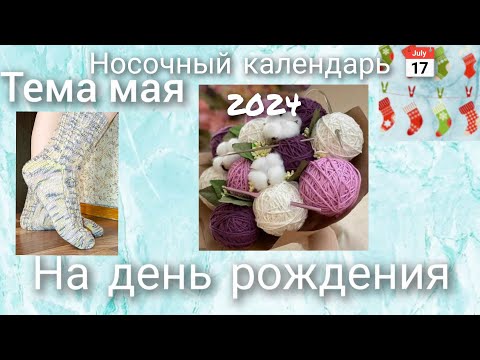 Видео: СП Носочный календарь/Май-на день рождения/Вяжу носочки для подруги